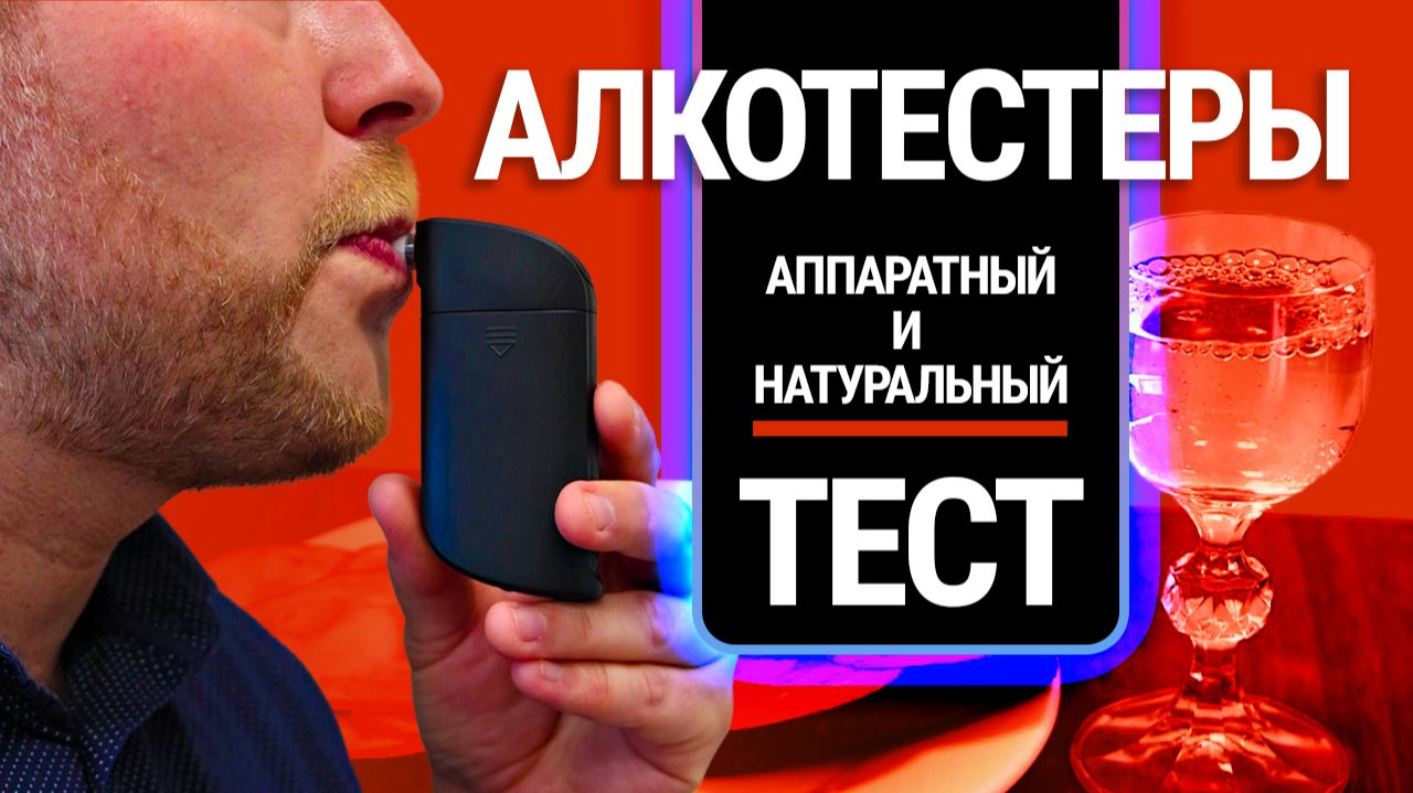 Тест шести алкотестеров за 1000 рублей: стоит ли покупать?