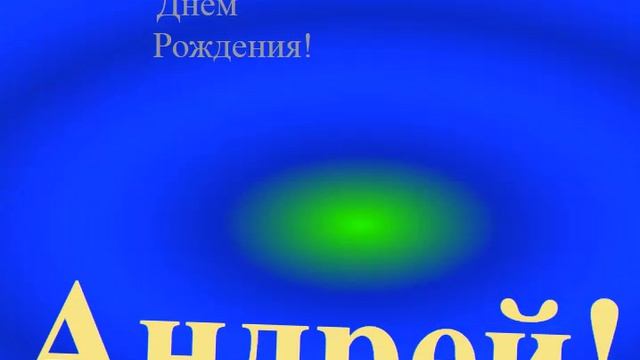 Поздравление Андрея с днём Рождения