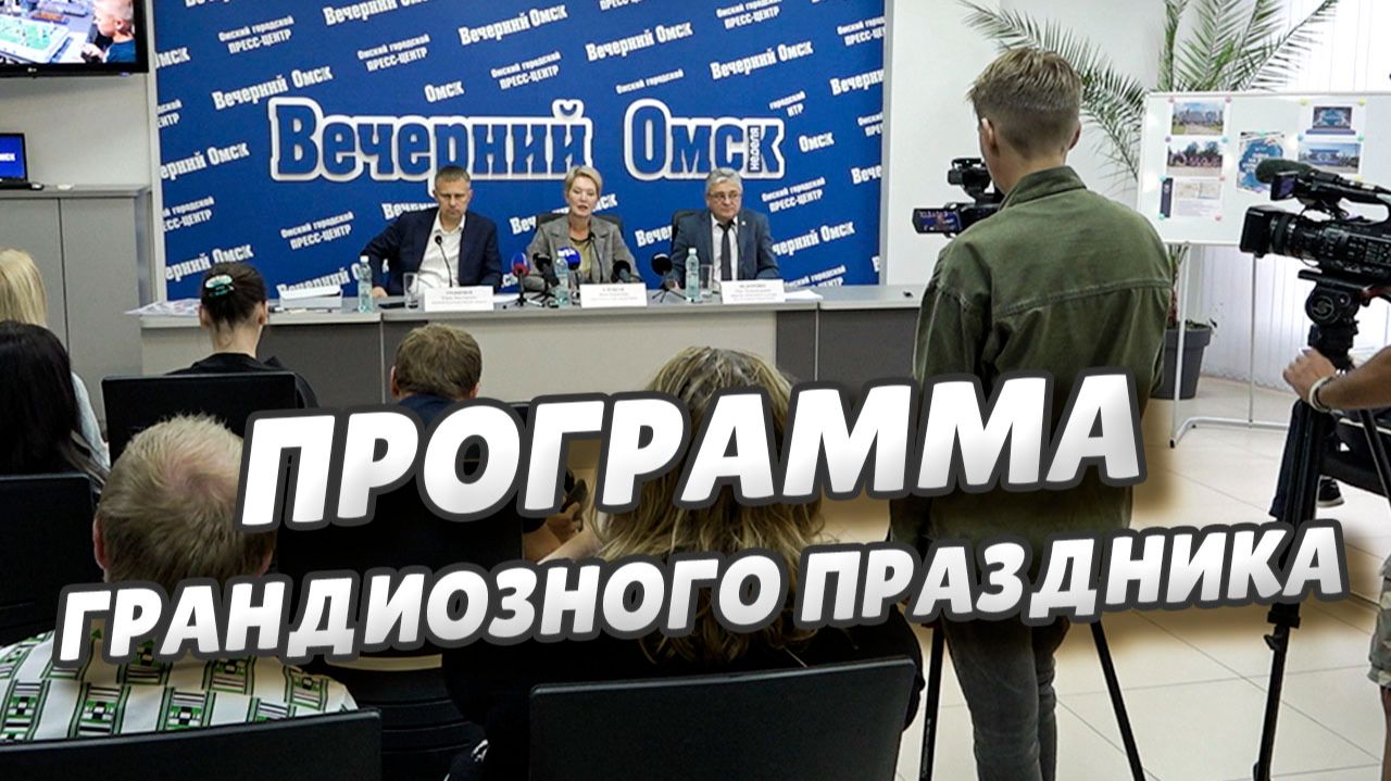 Представлена программа мероприятий Дня Омской области и дня города