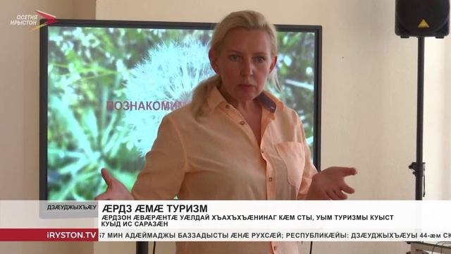 Æрдзон ӕвӕрӕнтӕ уӕлдай хъахъхъæнинаг кæмм сты, уым туризмы куыст куыд ис саразӕн