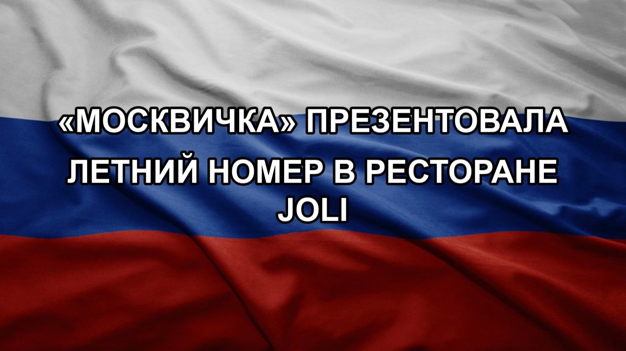 «Москвичка» презентовала летний номер в ресторане Joli