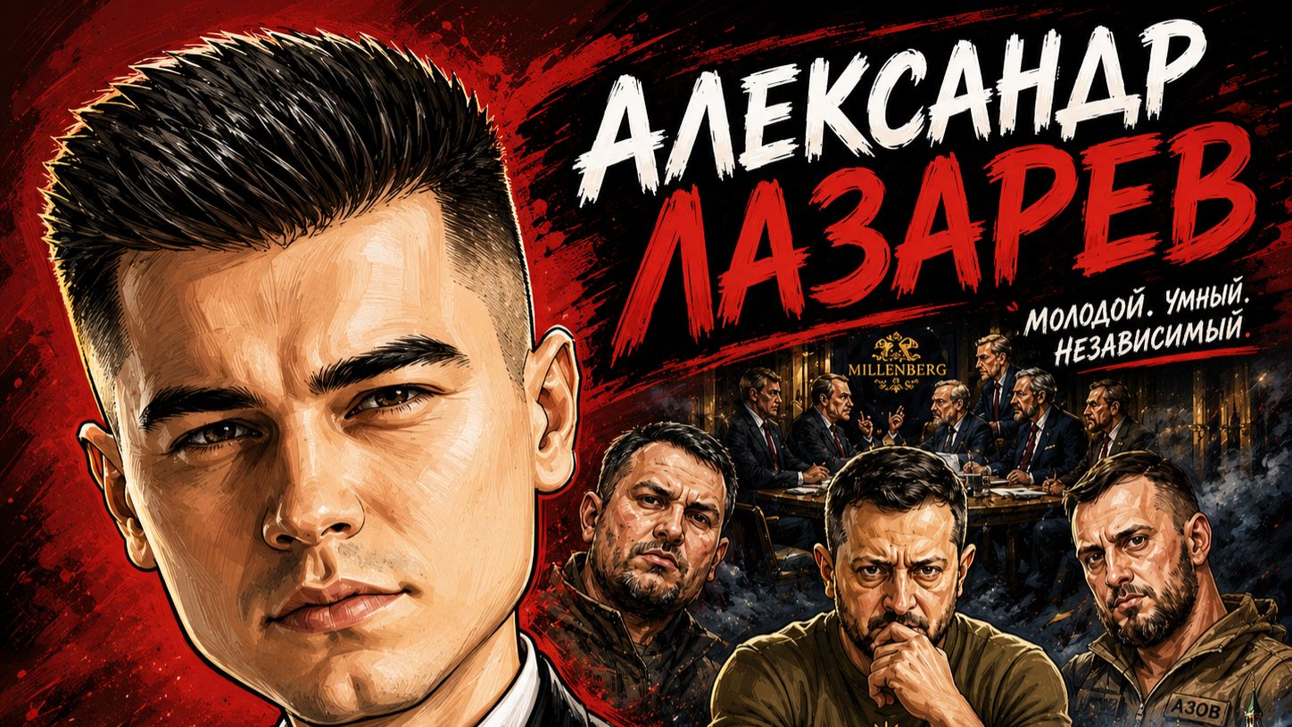 Одурачивание людей: Алекс Лазаре