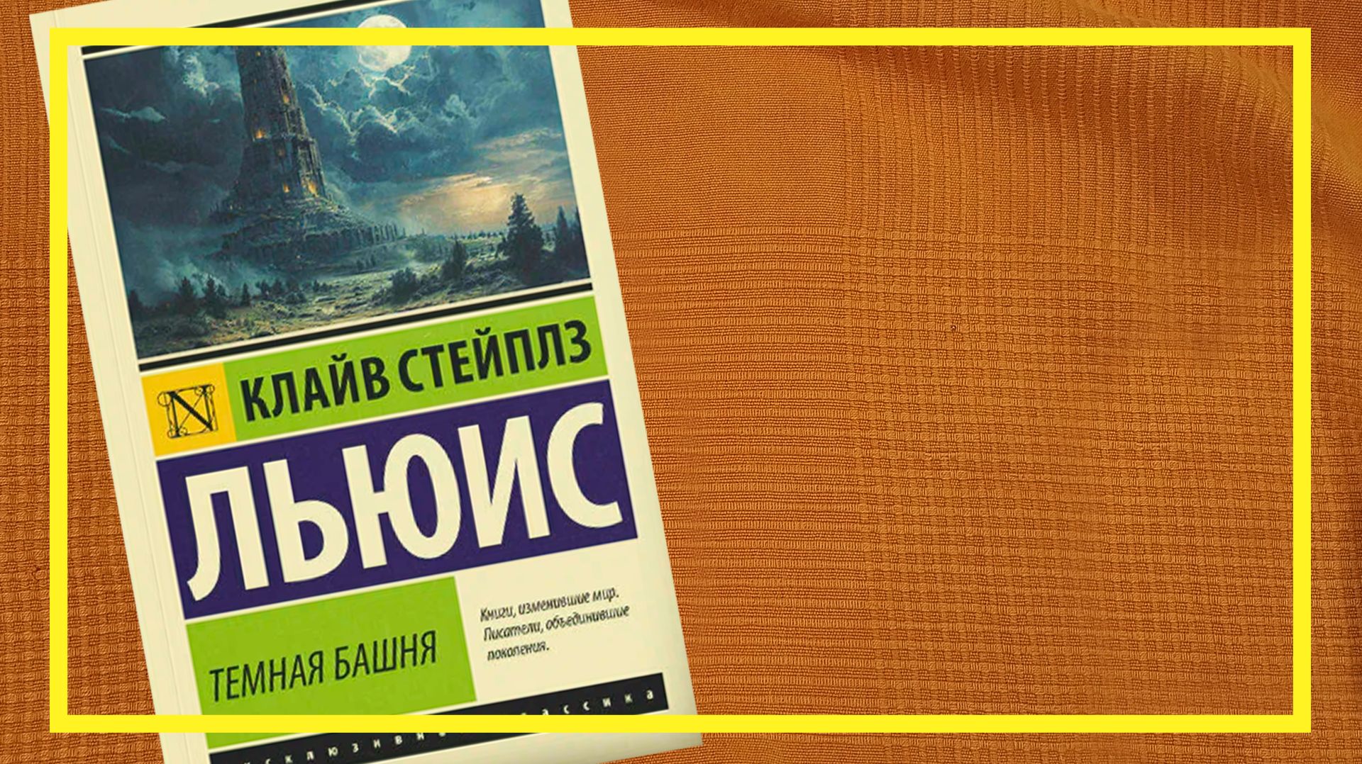 Тёмная башня | Клайв Стейплз Льюис | #274 | #книгоспам