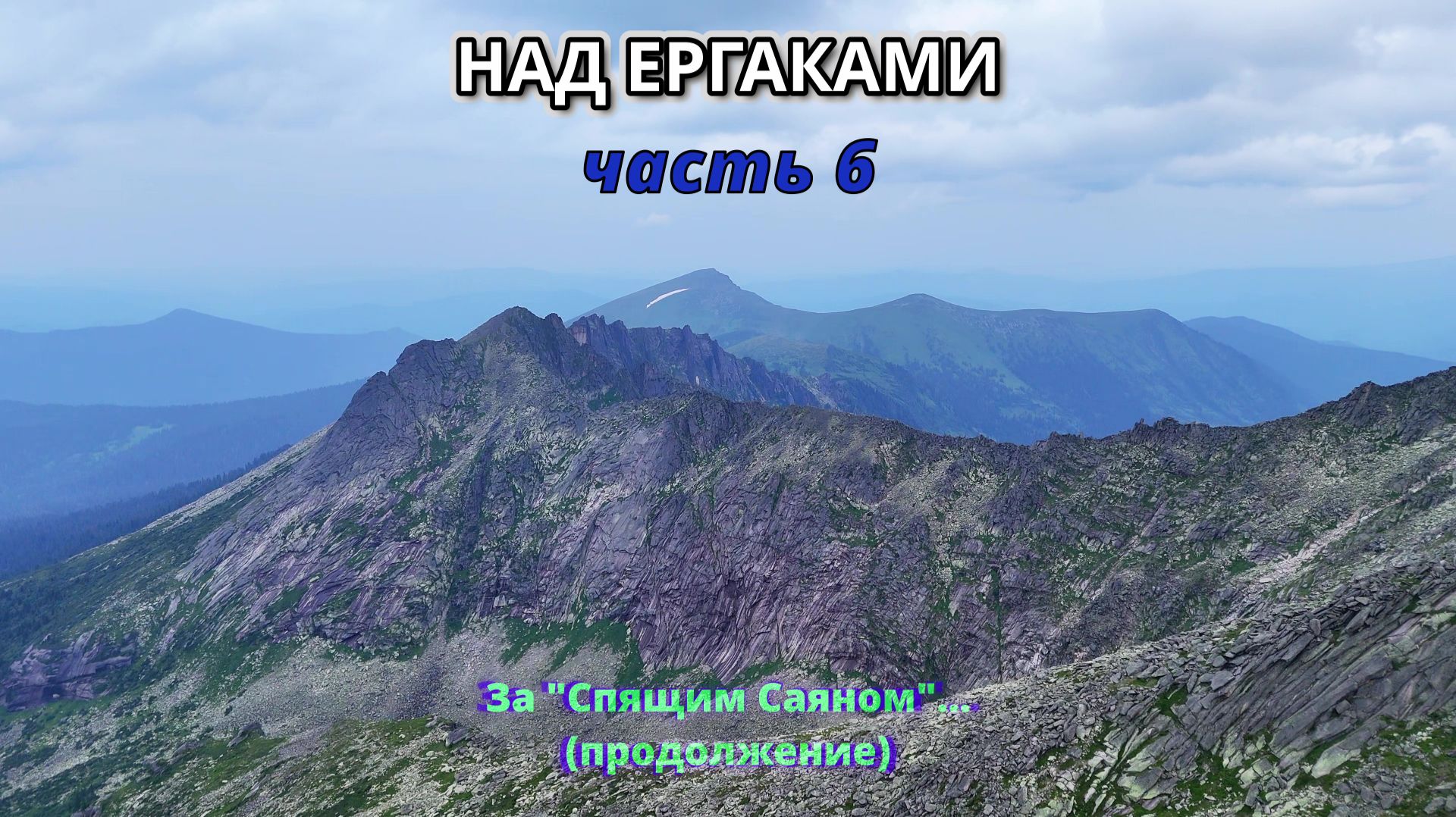 Над Ергаками. Часть 6. За 