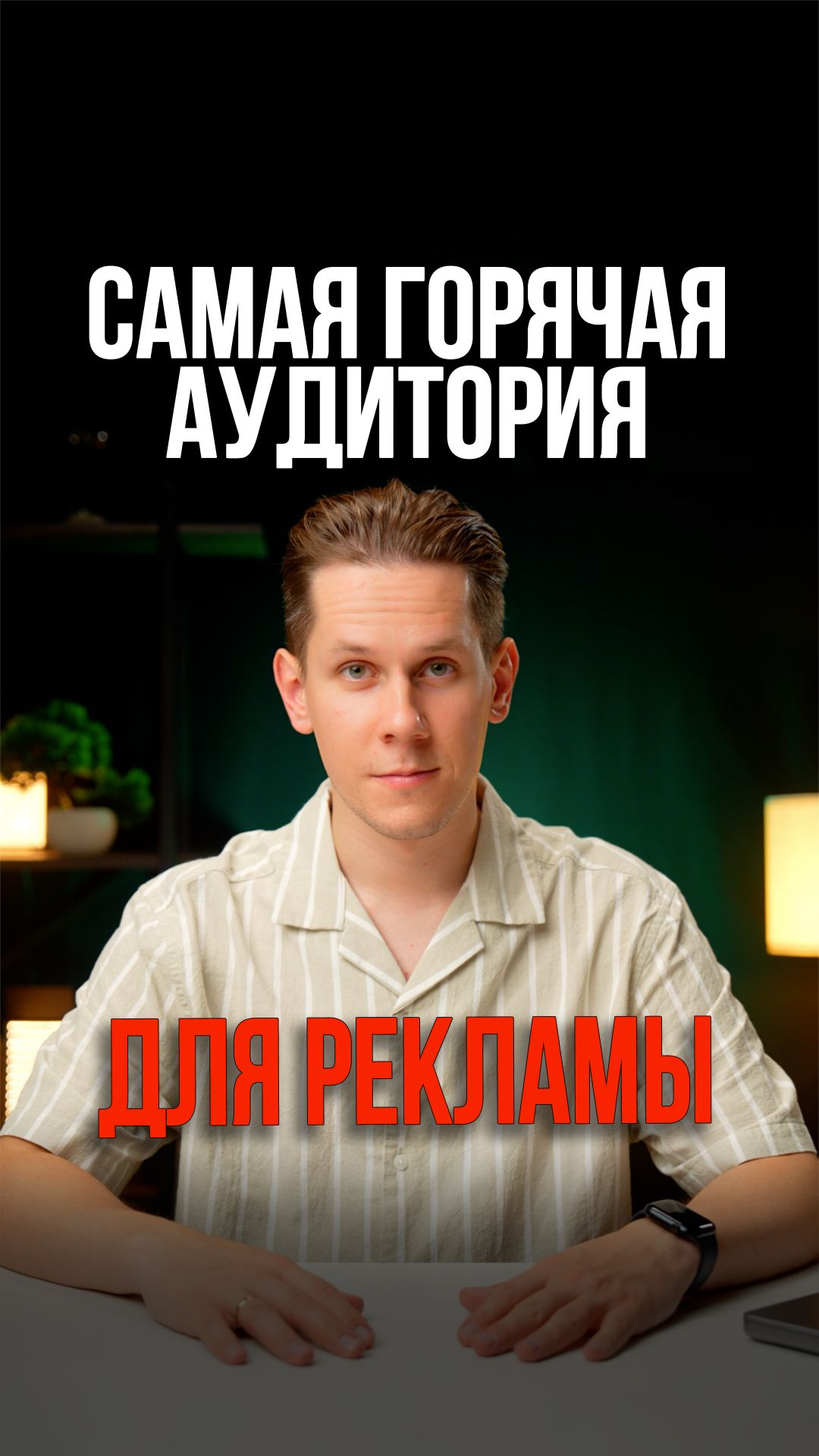Если только начинаешь запускать рекламу — начни с этой настройки. 🎯