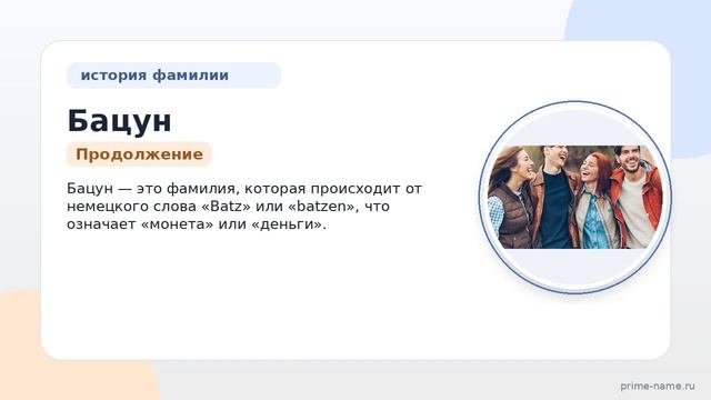 Фамилия Бацун: происхождение, значение и склонение
