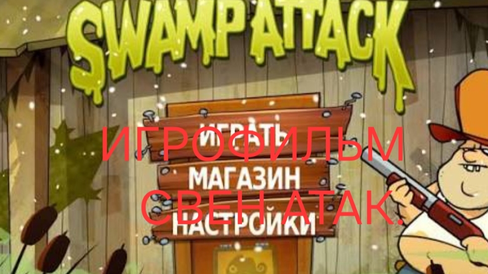 ИГРОФИЛЬМ:Swamp Attack 24 уровень эпизод 7 уровень 24 пройден.