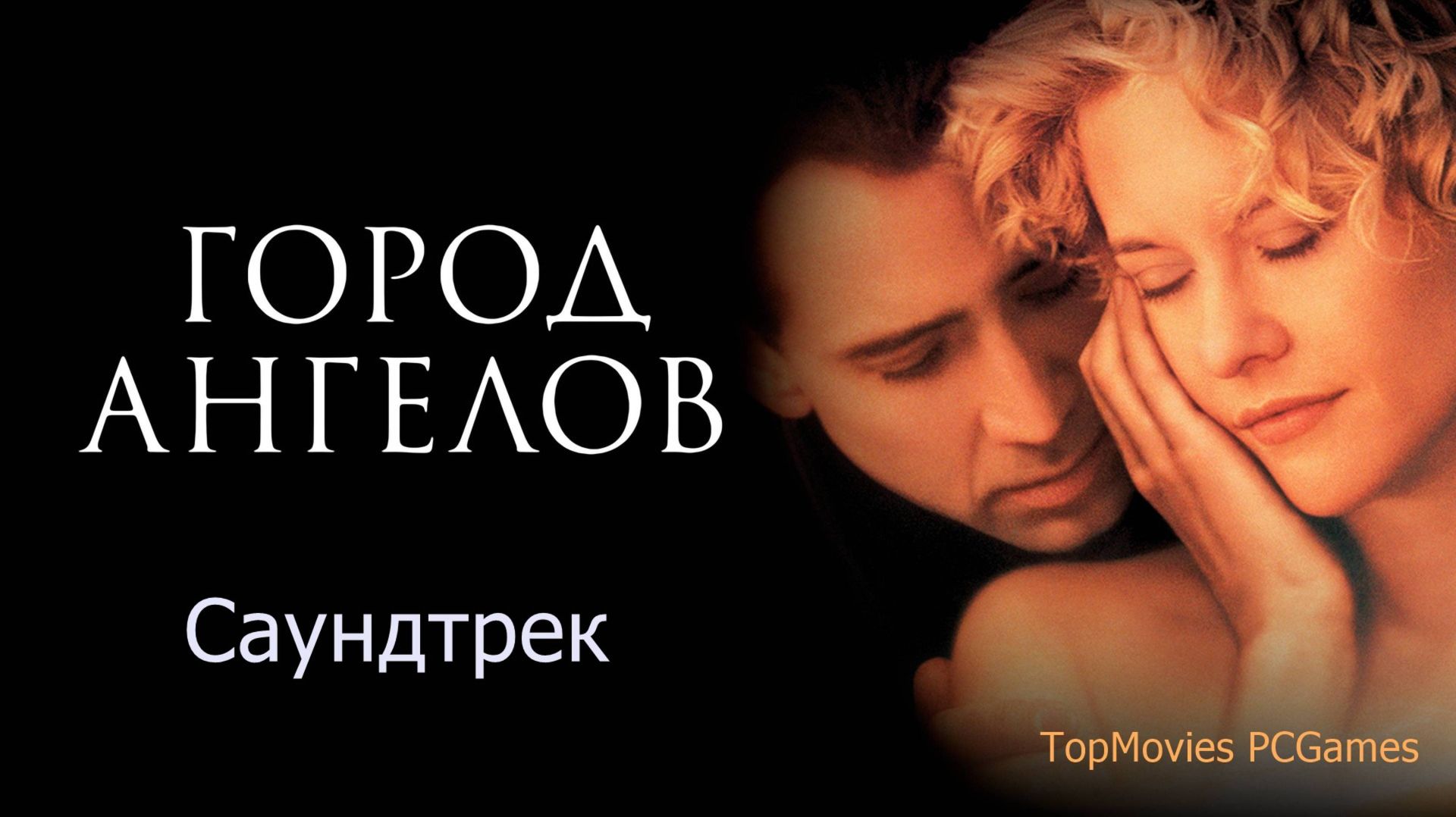 Саундтрек - 