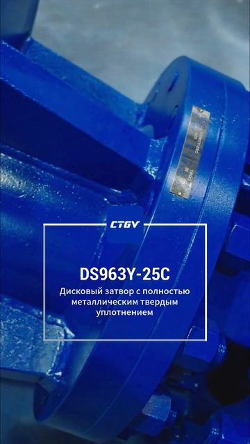 DS963Y-25C Металлический жесткий седельный задвижка-CTGV