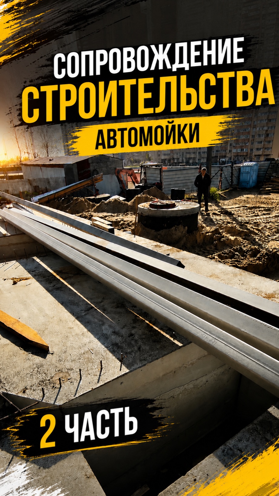 КАК ПОСТРОИТЬ АВТОМОЙКУ САМООБСЛУЖИВАНИЯ?
