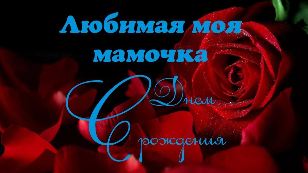 Красивое поздравление С Днем рождения мама