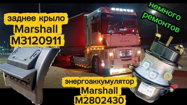 Заднее крыло Marshall M3120911 на Рено Магнум и энергоаккумулятор M2802430 на  Trailor SMB оси