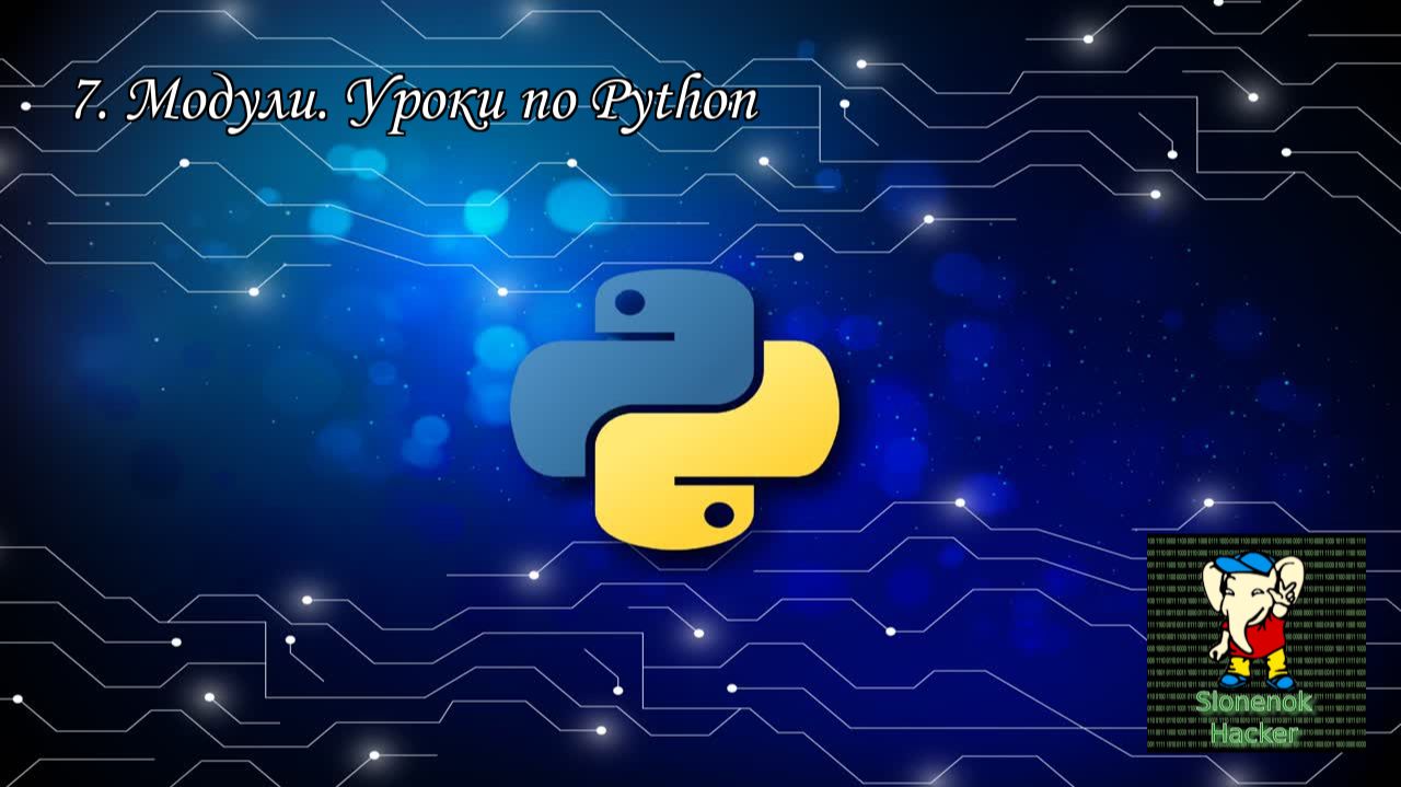 7. Модули. Уроки по Python