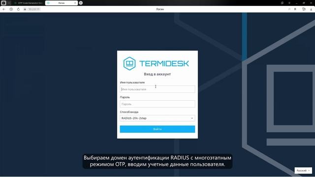 Настройка двухэтапной двухфакторной аутентификации на основе RADIUS и OTP в Termidesk VDI 7.0
