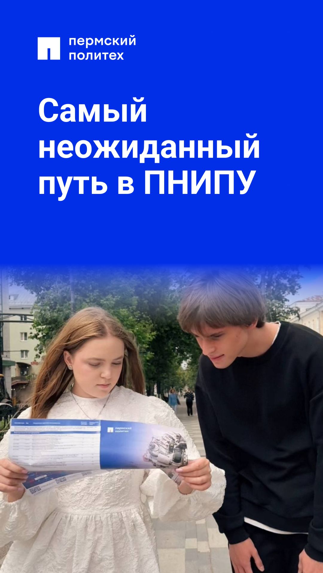 Самый неожиданный путь в ПНИПУ