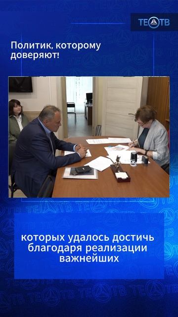 Политик, которому доверяют!
