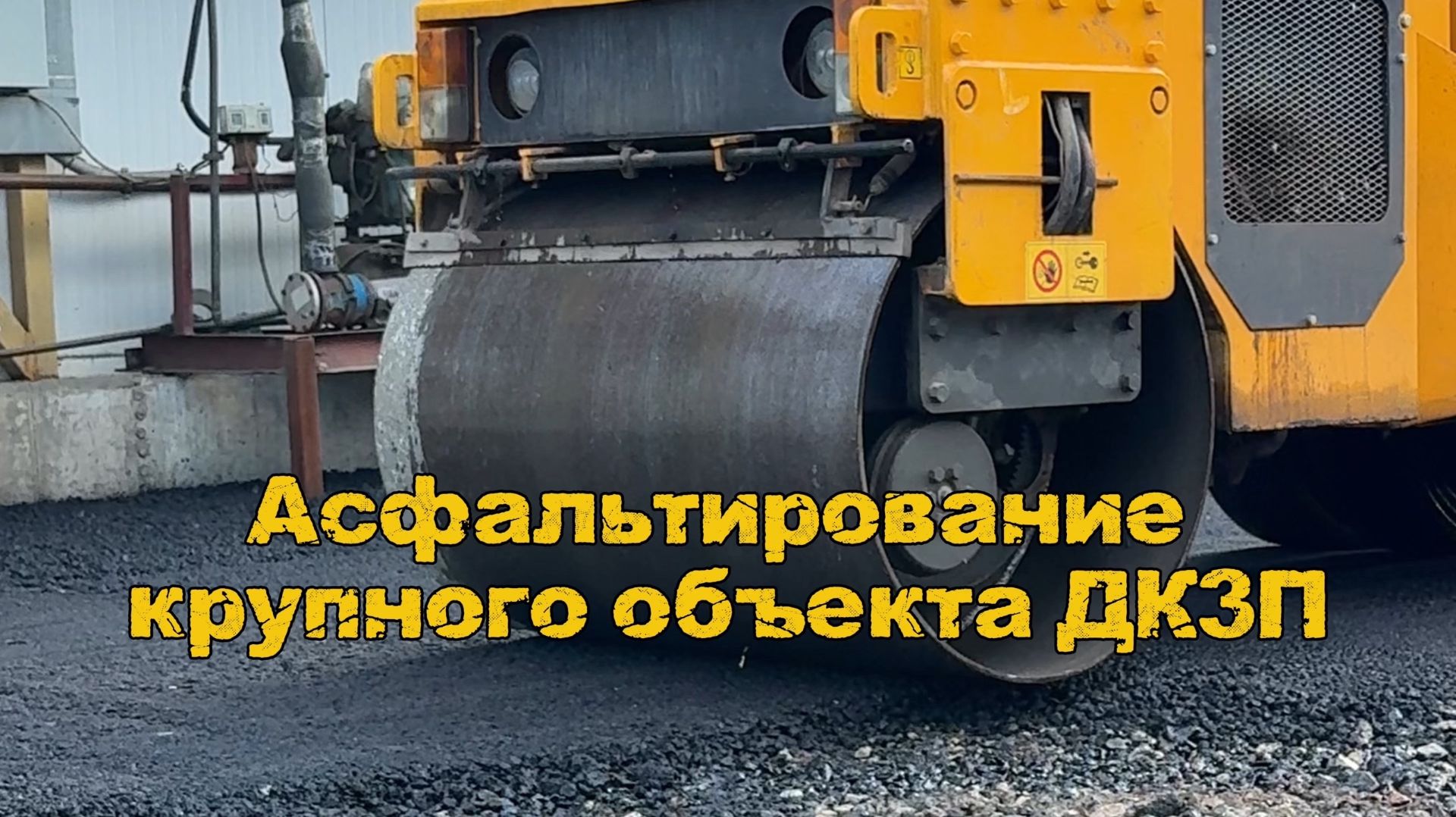 Асфальтирование крупного объекта ДКЗП | Полный цикл работ от «Строй-Лидер»