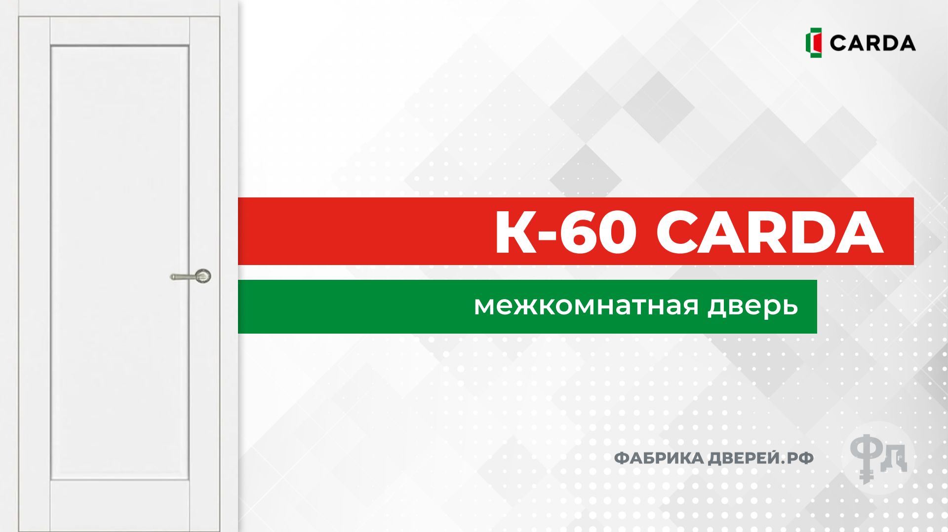 Межкомнатная двери Carda К-60 в цвете белый софт. Видеообзор от фабрики