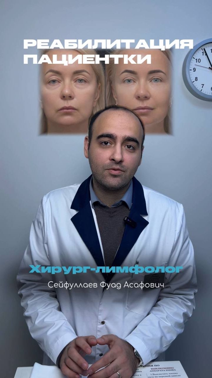ЧТО ДЕЛАТЬ ПОСЛЕ ПЛАСТИКИ | ХИРУРГ-ЛИМФОЛОГ СЕЙФУЛЛАЕВ ФУАД АСАФОВИЧ