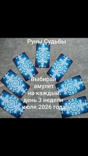 Выбирай амулет на каждый день 3 недели июля 2026 г. ✨🌈💫Руны Судьбы!#разум #душа #чувства #дела