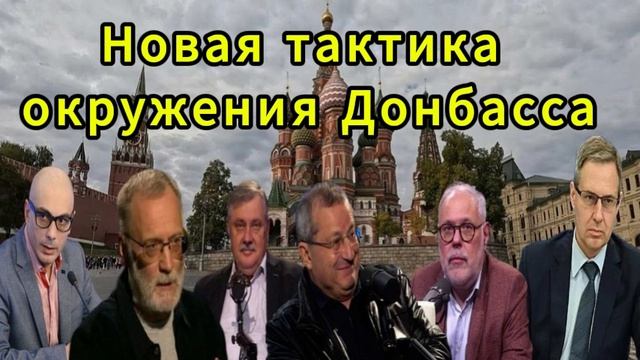 Новая тактика окружения Донбасса