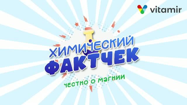 Химический фактчек - Честно о Магнии