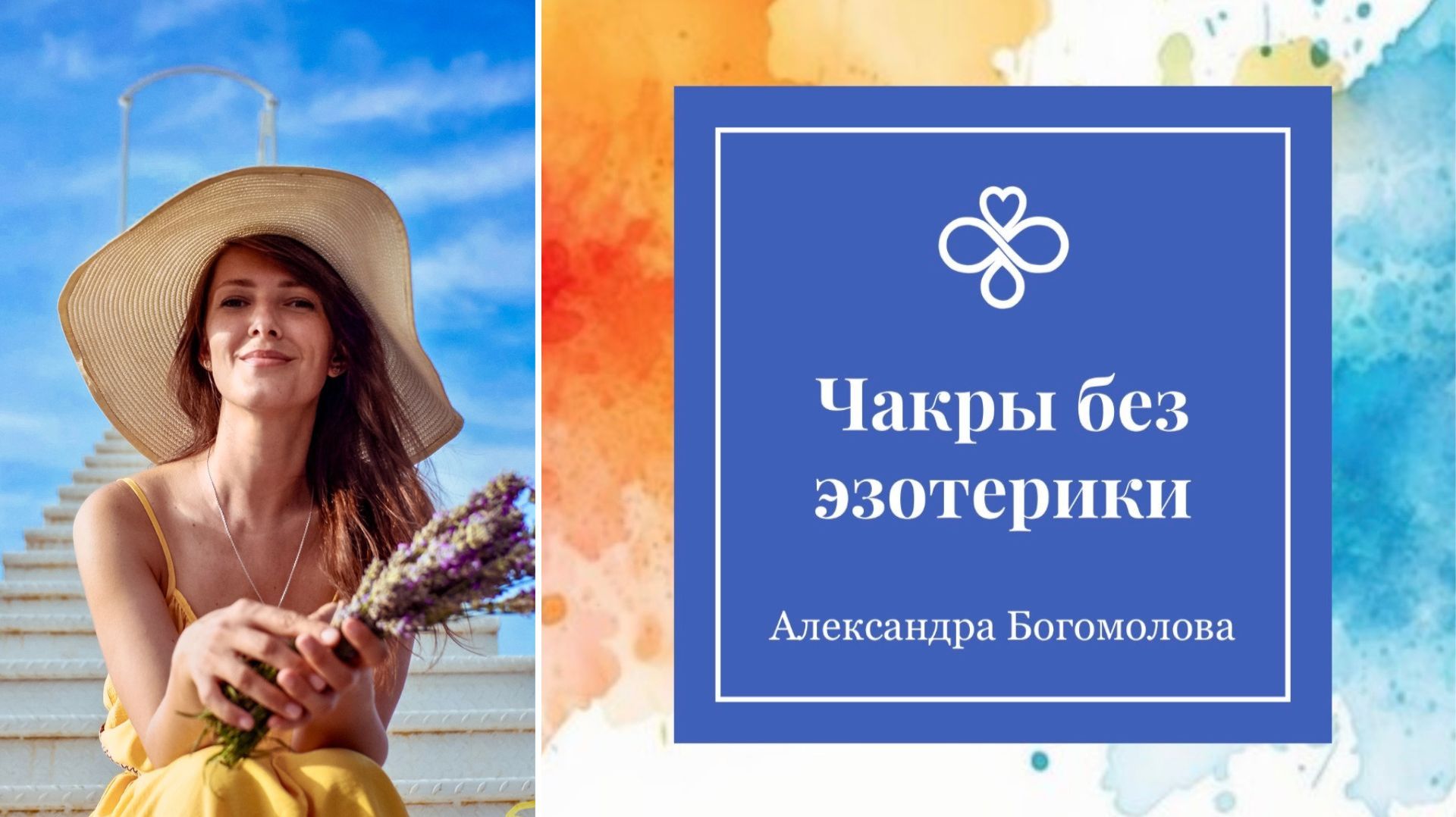 ЧАКРЫ БЕЗ ЭЗОТЕРИКИ