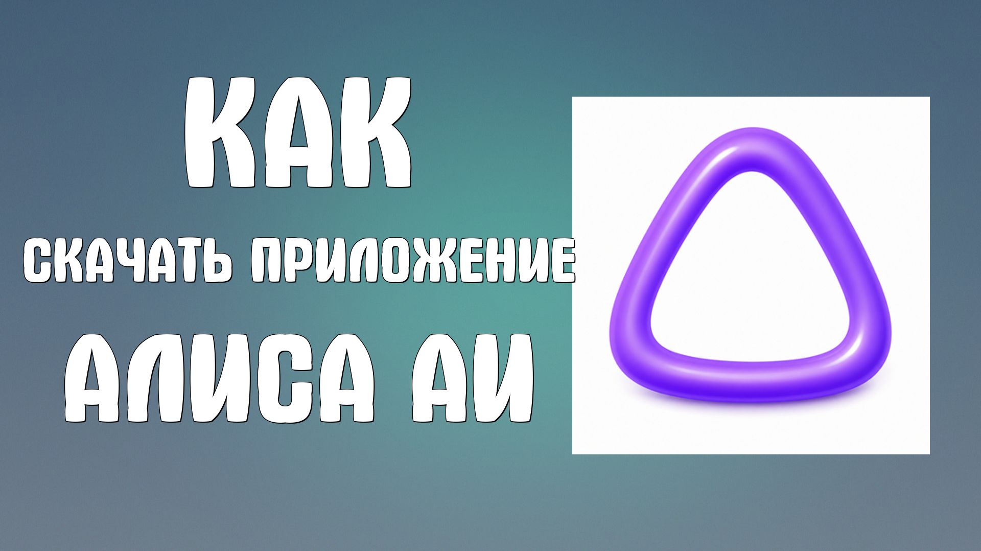Как скачать приложение Алиса аи