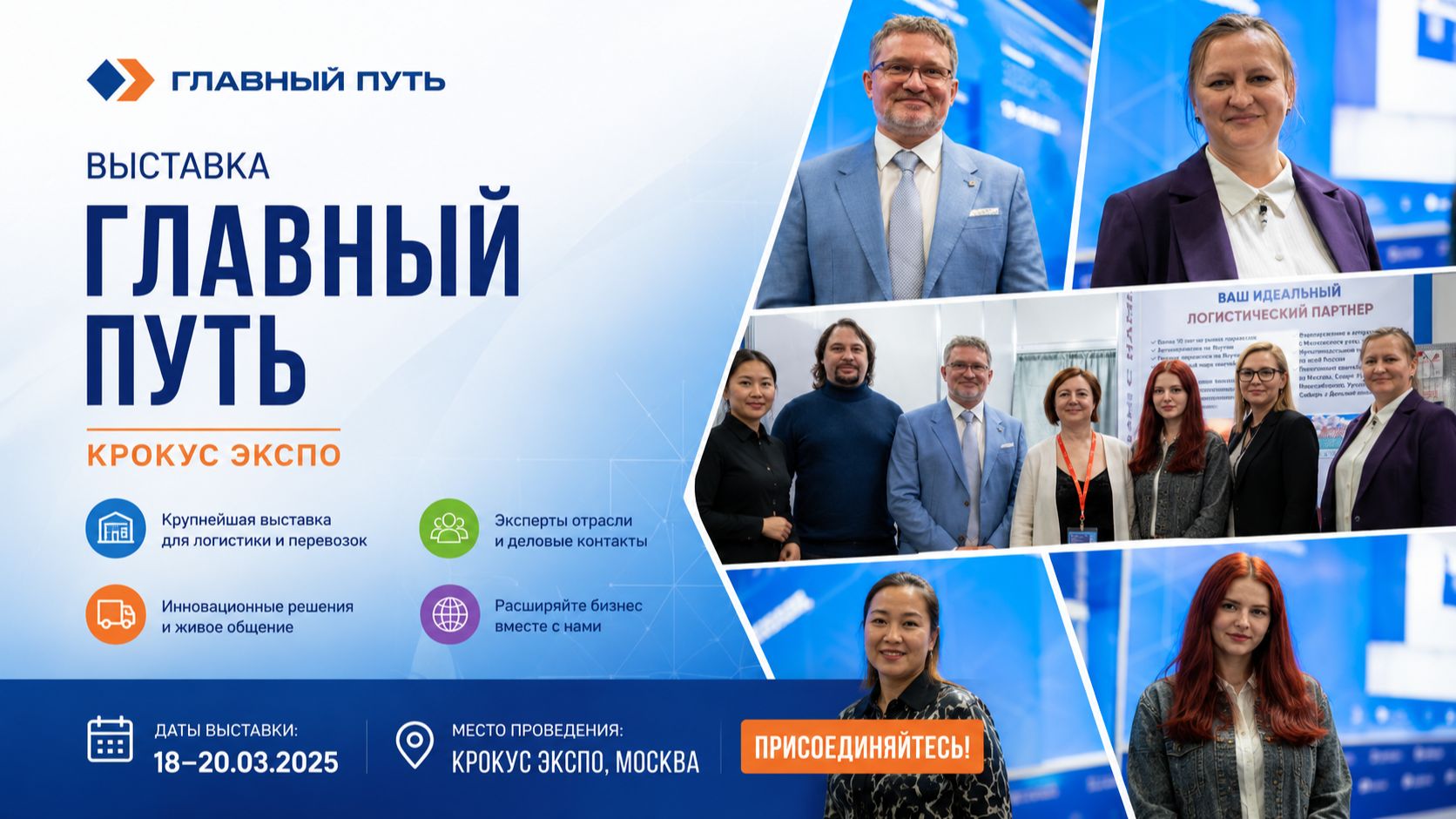 Выставка в Крокус Экспо | г.Москва |  Главный Путь