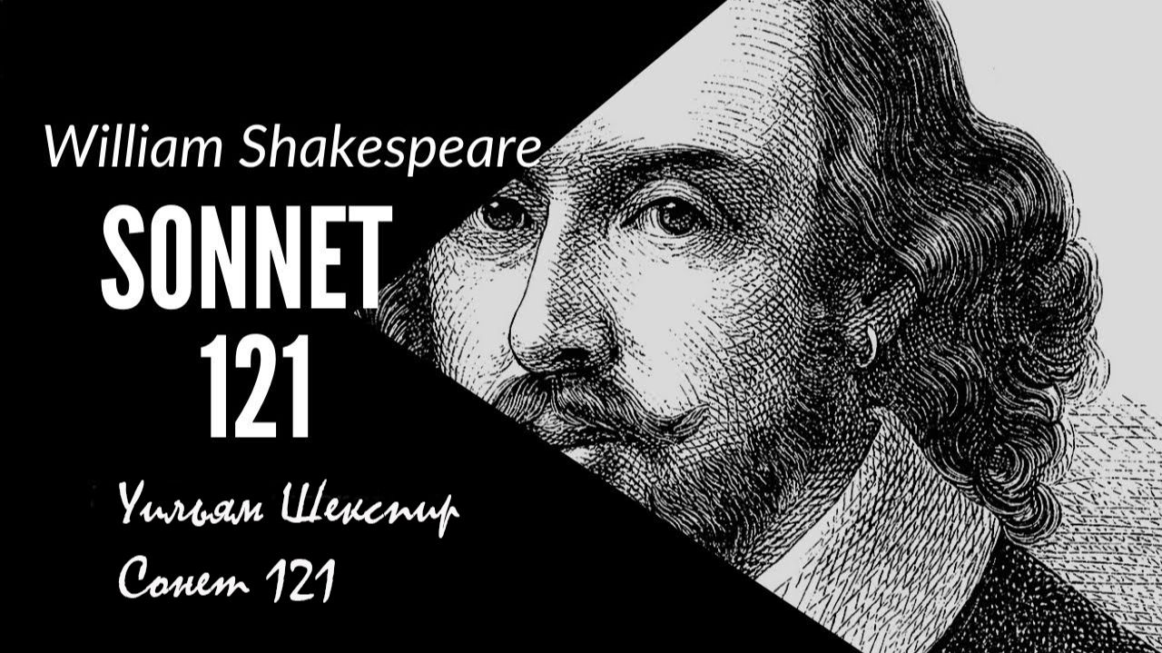 Уильям Шекспир, Сонет 121