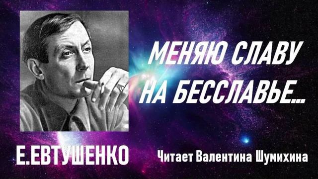 Е.Евтушенко 