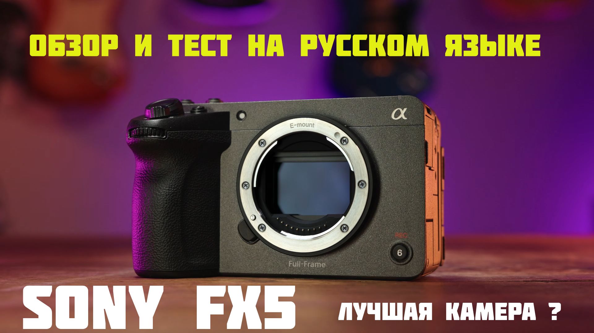 Обзор и тест Sony FX5 на русском языке