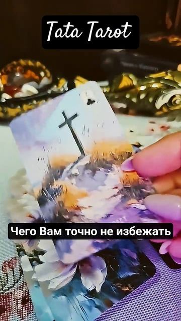 Чего Тебе точно не избежать 🤯 #таро #эзотерика #предсказание #tarot #онлайнтаро #таролог