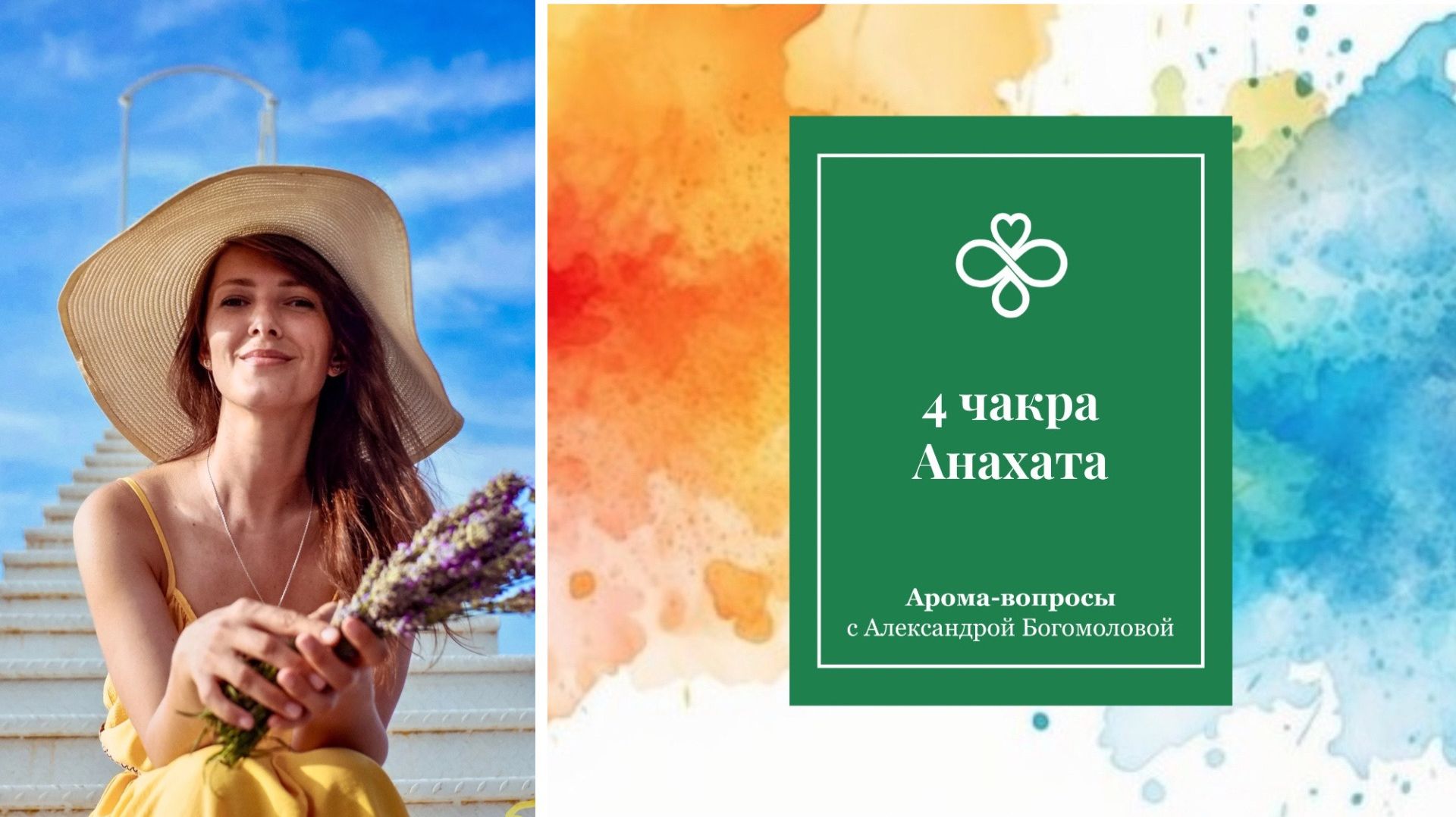 4 ЧАКРА АРОМА-ВОПРОСЫ с Александрой Богомоловой