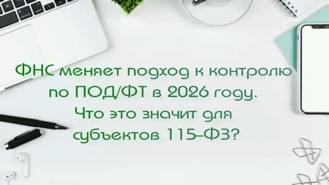 ФНС меняет подход к контролю по ПОД/ФТ в 2026 году. Что это значит для субъектов 115-ФЗ?