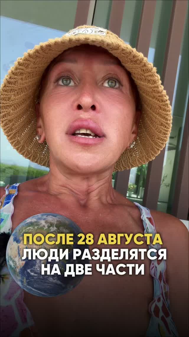 Прочитай Описание / 28 Августа 2026 Людей Разделят