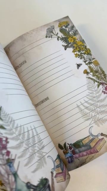 «Практическая книга травницы. Сбор, заготовка и ритуалы с лекарственными растениями», Мария Сумина