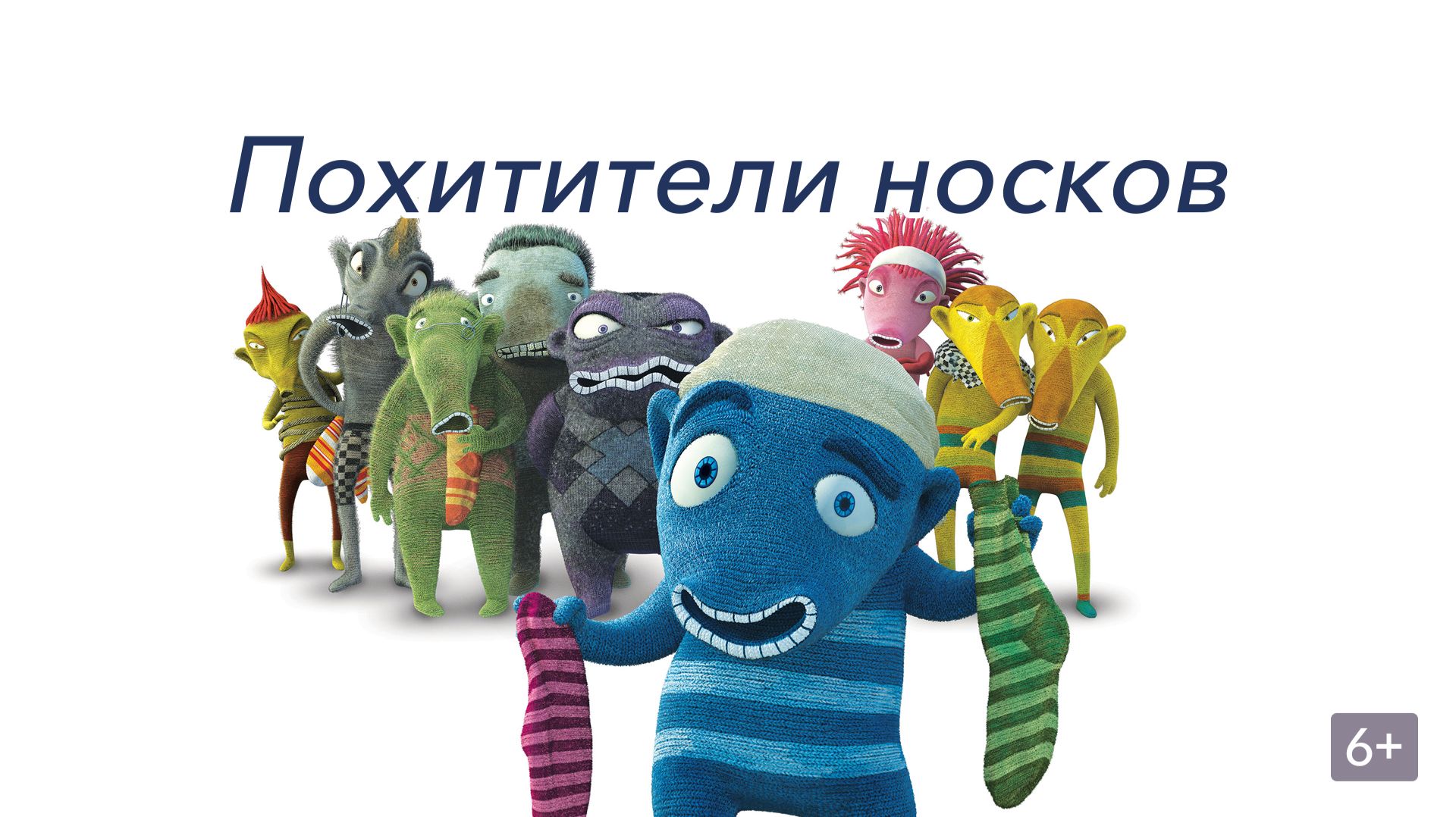 Похитители носков (Мультфильм) Обзор