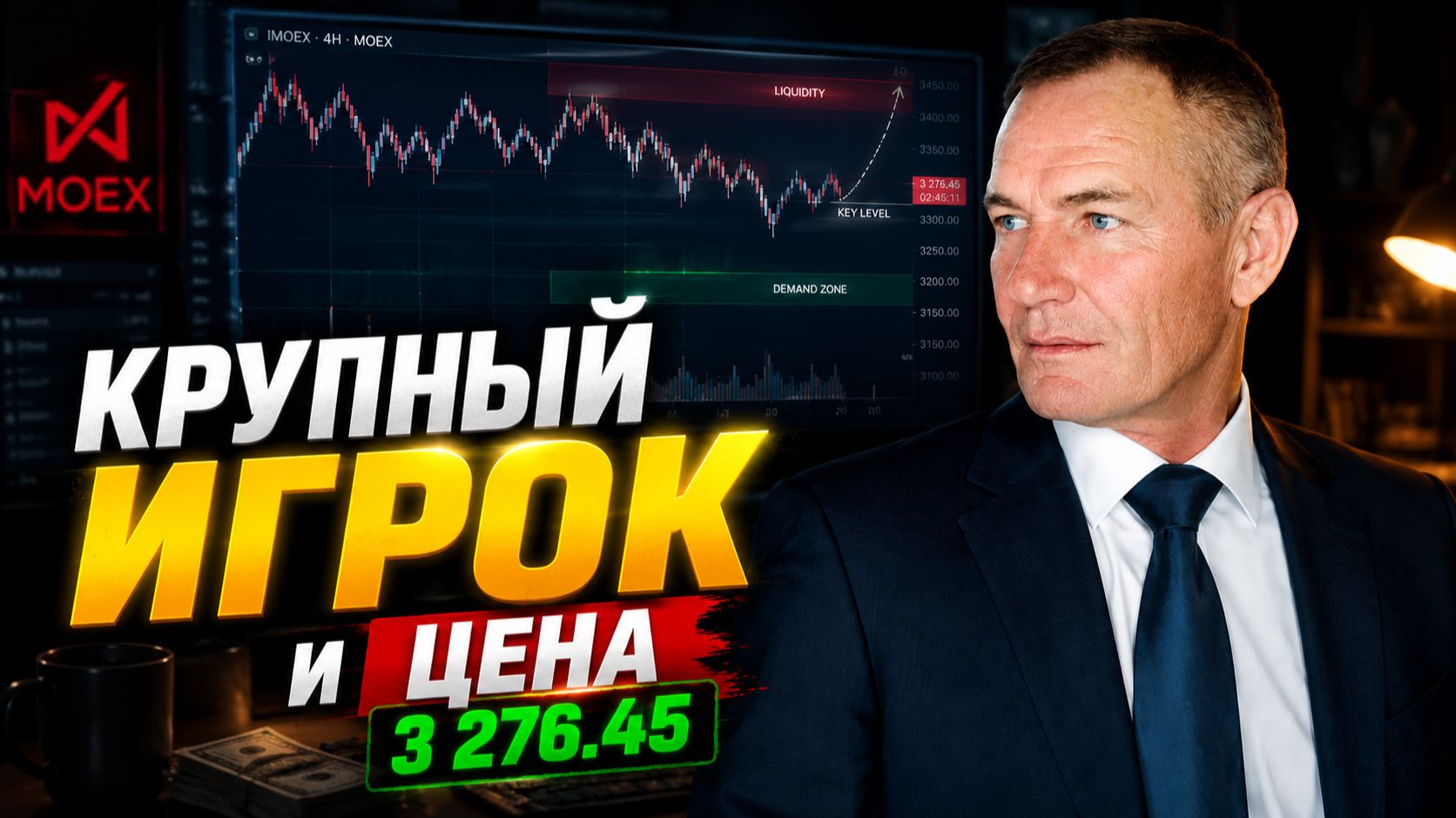 ЛИКВИДНОСТЬ | Почему трейдеры врут про миллионы #профессиональный_трейдер