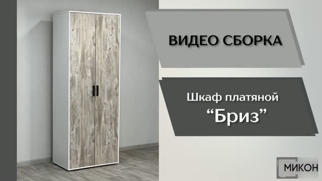 МИКОН Видео сборка. Прихожая Бриз. Шкаф платяной.