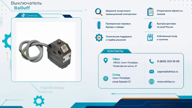 Выключатель Balluff заказать — Олниса