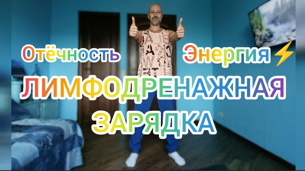 Утренняя зарядка из СССР для здоровья суставов и запуска лимфы.