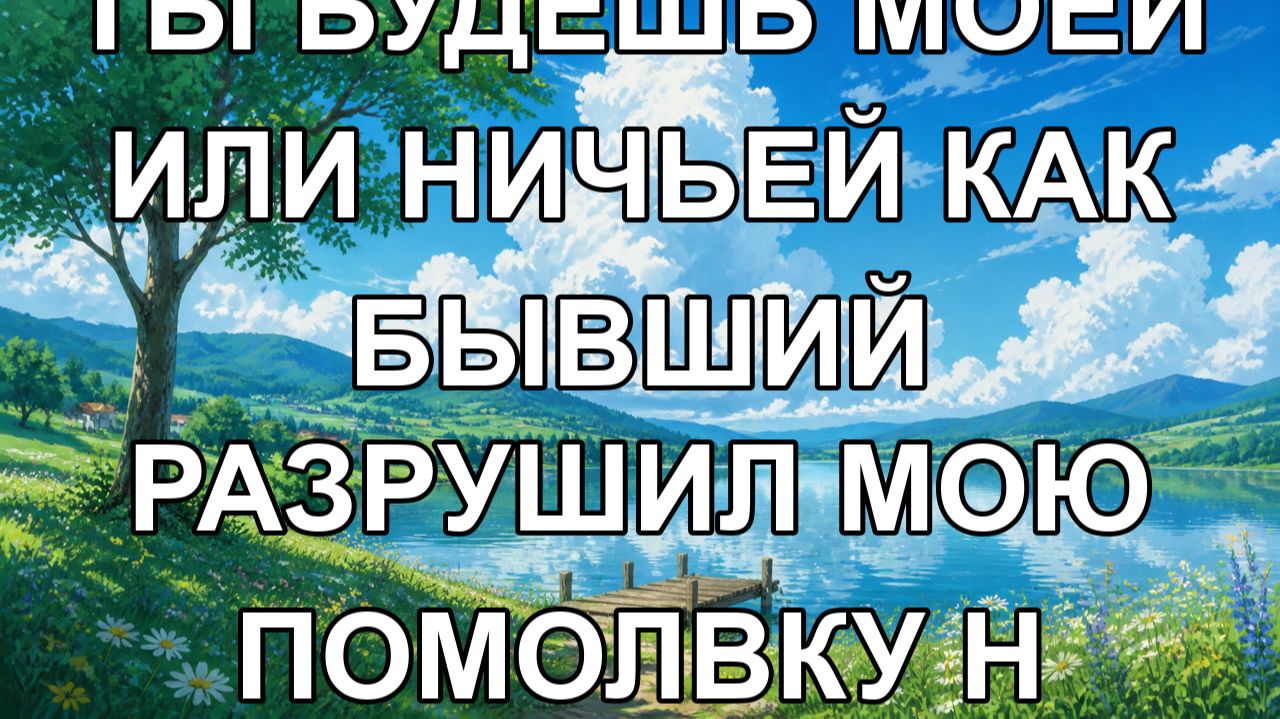 ты будешь моей или ничьей как бывший разрушил мою помолвку н