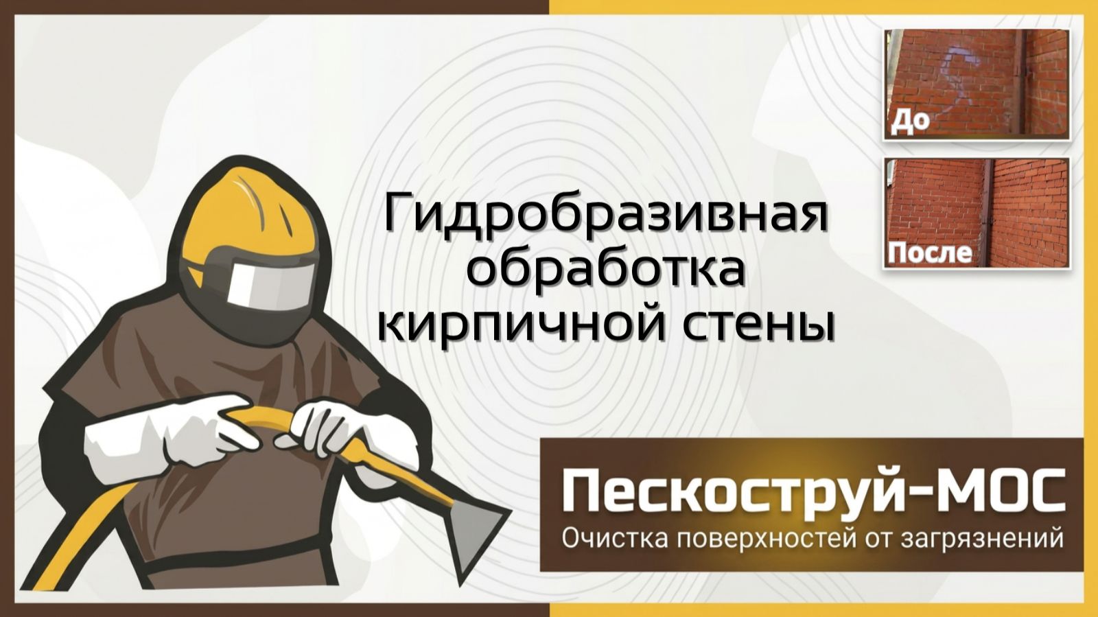 Очистка кирпича в Москве | Пескоструй-Мос | Абразивная обработка кирпичных поверхностей