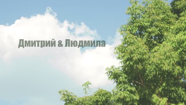 SDE клип Дмитрий & Людмила