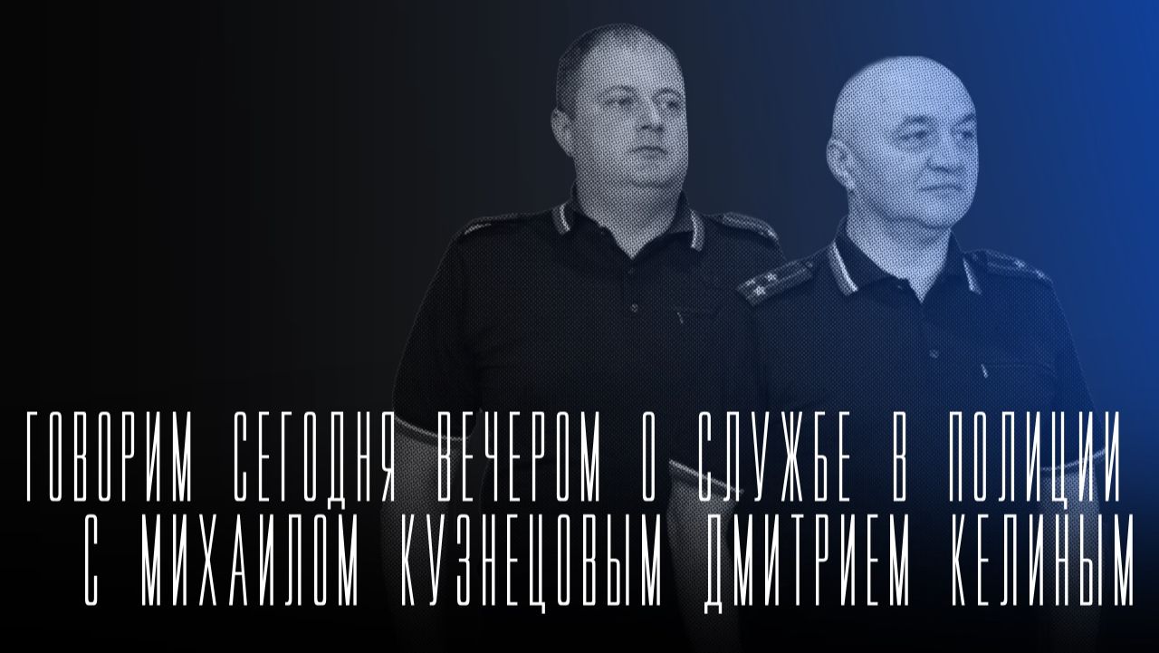 «Говорим сегодня вечером»: о службе в полиции