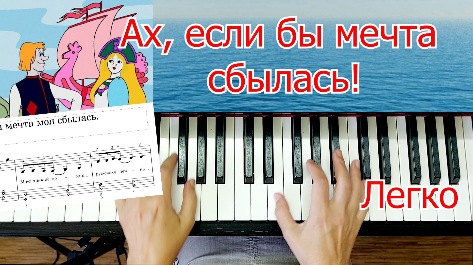 Ах, Если Бы Мечта Сбылась На Пианино РАЗБОР ШЛЯГЕР за Вечер ЛЕГКО ПРОСТО