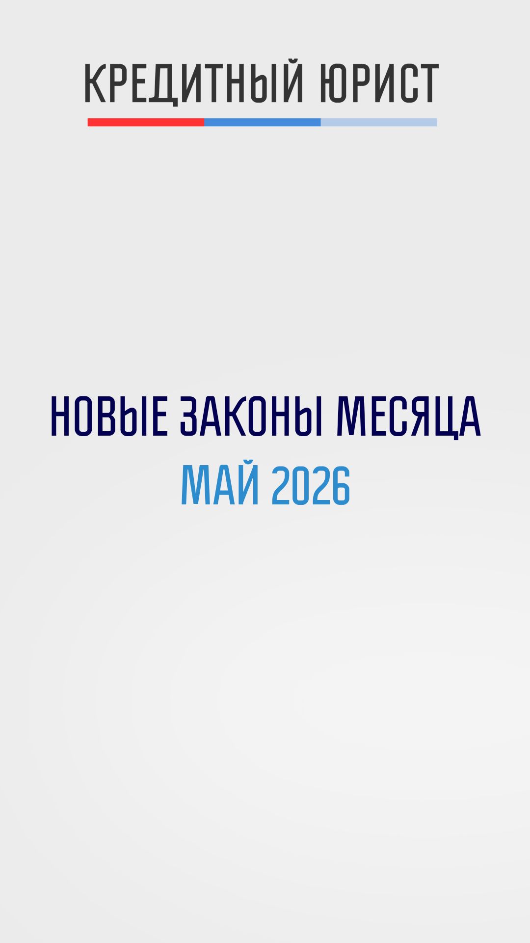 Законы месяца: май 2026