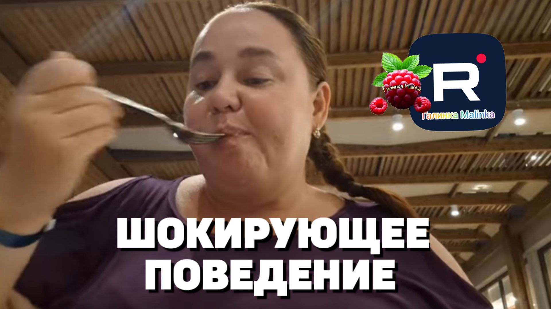 Шокирующее поведение /Inna Sudakova /Инна Судакова Обзор