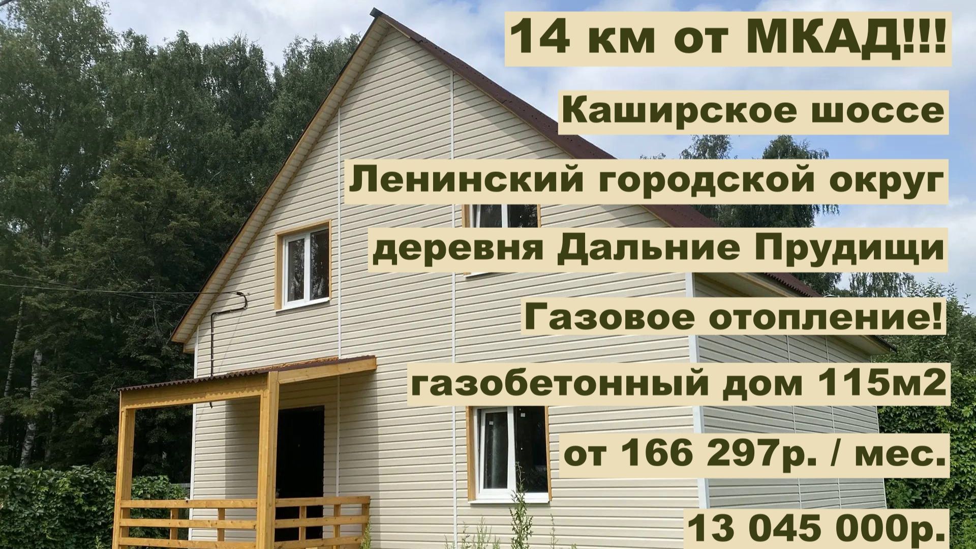 Дом из газобетона 115 м2 в д. Дальние Прудищи за 166 297р месяц в аренду с Выкупом! или 13 045 000р.